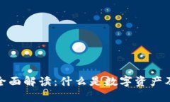 数字资产的全面解读：什