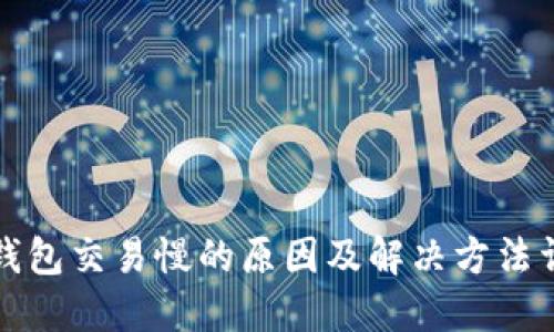 TP钱包交易慢的原因及解决方法详解