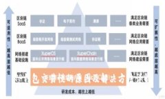 TP钱包交易慢的原因及解决