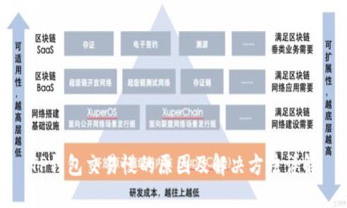 TP钱包交易慢的原因及解决方法详解