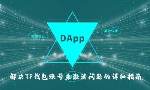 解决TP钱包账号未激活问题的详细指南