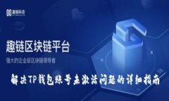 解决TP钱包账号未激活问题