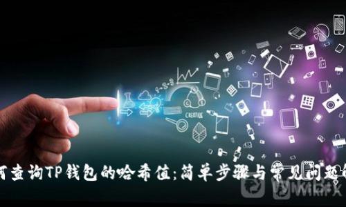 如何查询TP钱包的哈希值：简单步骤与常见问题解析