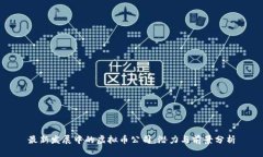 最新发展中的虚拟币公司