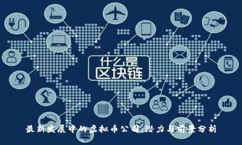 最新发展中的虚拟币公司：潜力与前景分析