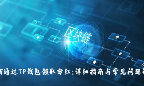 如何通过TP钱包领取分红：详细指南与常见问题解答