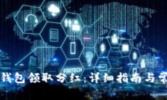 如何通过TP钱包领取分红：