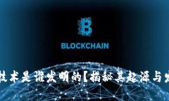 区块链技术是谁发明的？