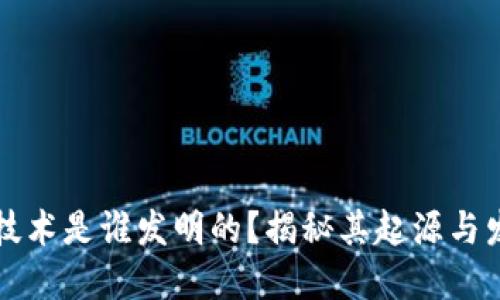 区块链技术是谁发明的？揭秘其起源与发展历程