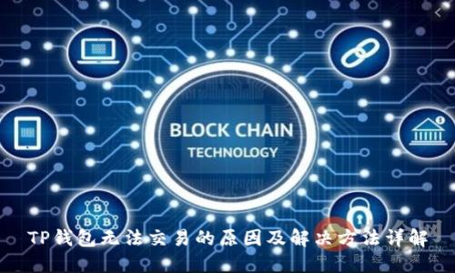 TP钱包无法交易的原因及解决方法详解