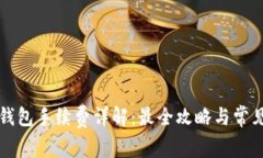 TP提现到钱包手续费详解：