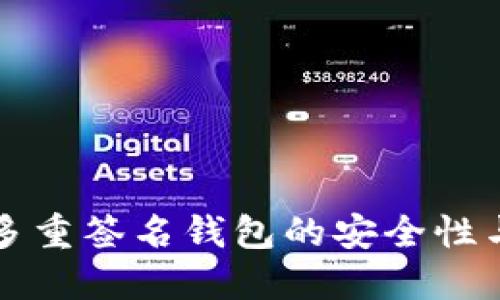 深入探讨多重签名钱包的安全性与使用指南