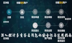 深入探讨多重签名钱包的