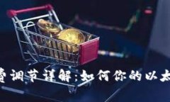 TP钱包Gas费调节详解：如何