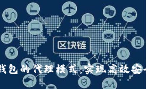 深入解析区块链钱包的代理模式：实现高效安全交易的解决方案