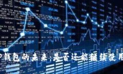TP钱包的未来：是否还能继