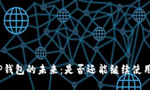 TP钱包的未来：是否还能继续使用？