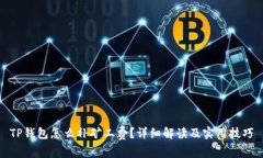 TP钱包怎么补矿工费？详细