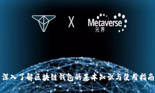 深入了解区块链钱包的基本知识与使用指南