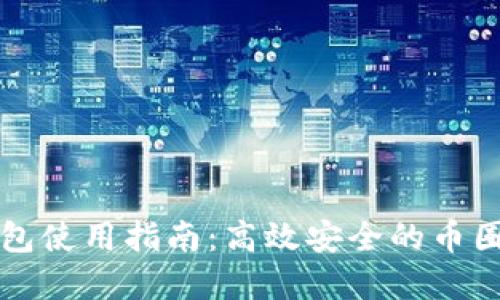 虚拟币交易钱包使用指南：高效安全的币圈交易必备工具