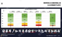 安卓用户如何简单安装T