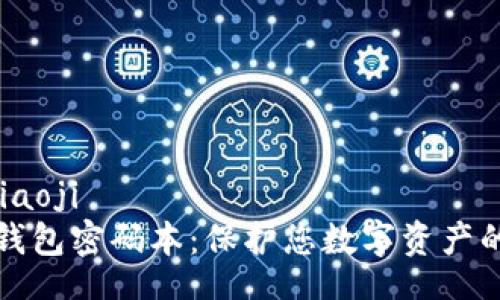 miaoji/miaoji  
加密货币钱包密码本：保护您数字资产的最佳实践