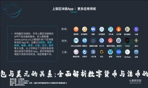 TP钱包与美元的关系：全面解析数字货币与法币的互动