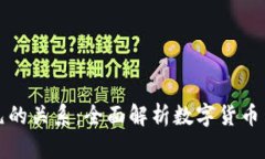 TP钱包与美元的关系：全面