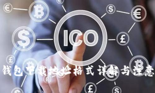 加密钱包下载地址格式详解与注意事项