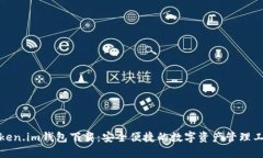 Token.im钱包下载：安全便捷