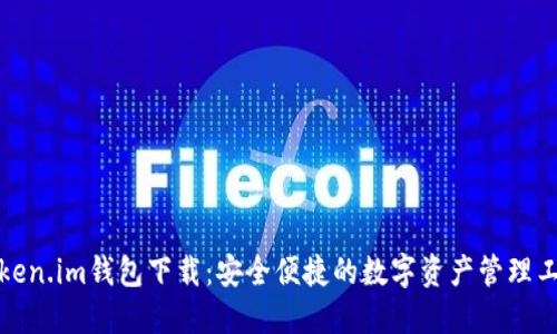 Token.im钱包下载：安全便捷的数字资产管理工具