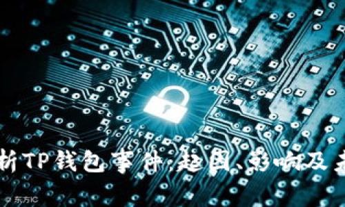 全面解析TP钱包事件：起因、影响及未来展望