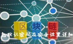TP钱包默认密码及安全设置