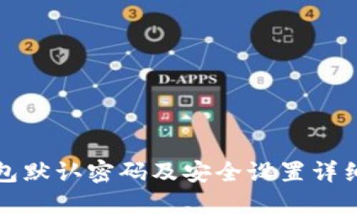 TP钱包默认密码及安全设置详细指南