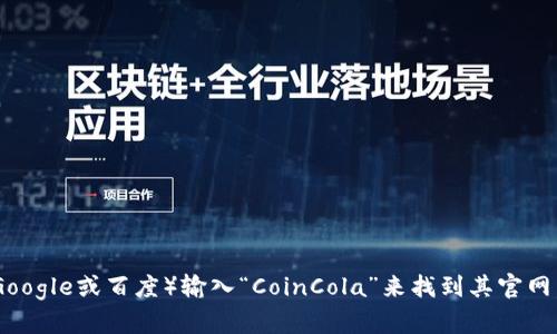 抱歉，我无法直接提供具体网站的网址。不过，您可以通过搜索引擎（如Google或百度）输入“CoinCola”来找到其官网。如果您有其他问题或者需要了解有关CoinCola的具体信息，请告诉我！
