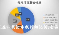 如何在TP钱包中找到助记词