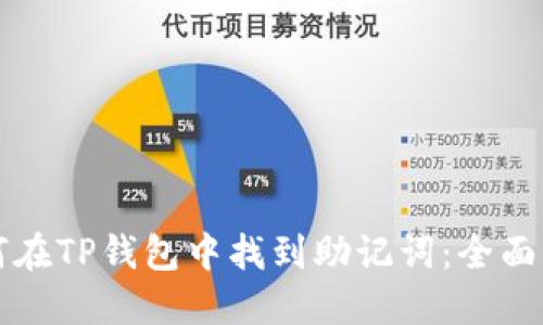 如何在TP钱包中找到助记词：全面指南