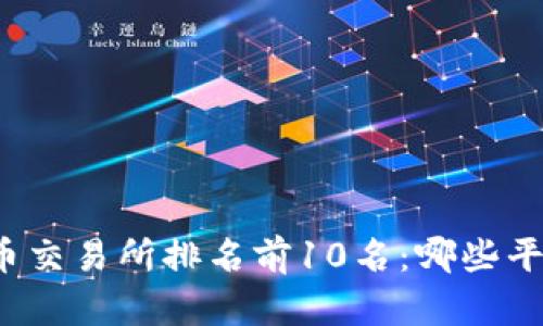 全球加密货币交易所排名前10名：哪些平台最受欢迎？