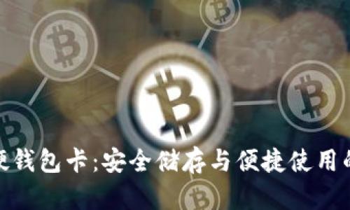 数字货币硬钱包卡：安全储存与便捷使用的最佳选择