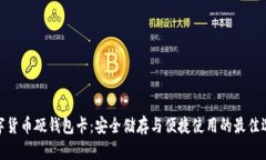 数字货币硬钱包卡：安全