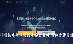 如何将TP钱包中的币转到币