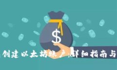 如何在TP钱包创建以太坊账
