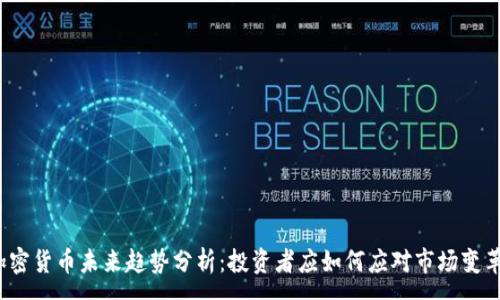 :
加密货币未来趋势分析：投资者应如何应对市场变革？