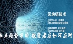 :加密货币未来趋势分析：