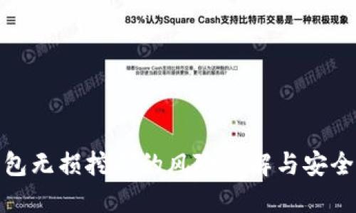 TP钱包无损挖矿的风险详解与安全策略
