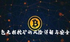 TP钱包无损挖矿的风险详解