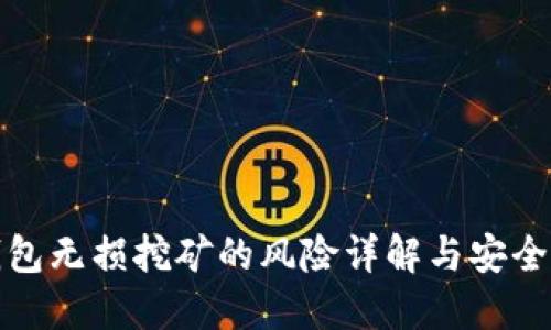 TP钱包无损挖矿的风险详解与安全策略