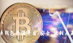 探索数字货币钱包开源平