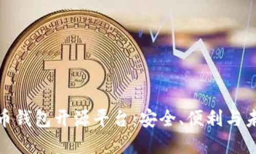 探索数字货币钱包开源平台：安全、便利与未来发展趋势