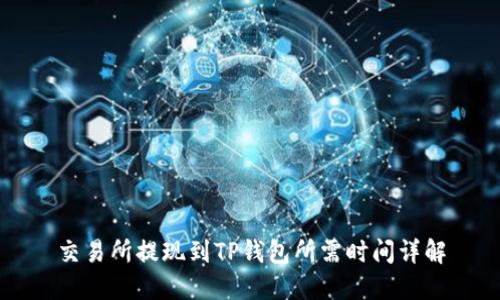交易所提现到TP钱包所需时间详解